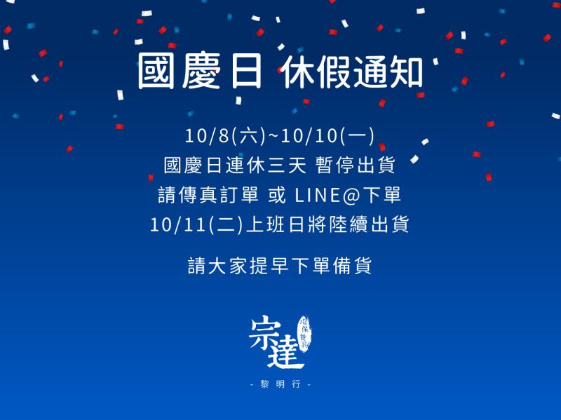 【國慶日休假通知】